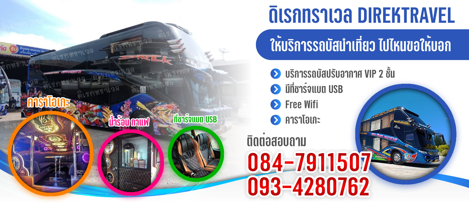 KHUNDIREKTRAVEL - ดิเรกทราเวล ให้บริการรถบัสนำเที่ยวขอนแก่น แบบ VIP 2 ชั้น, ชั้นเดียว และพัดลม พร้อมสิ่งอำนวยความสะดวกครบครัน บริการเป็นกันเอง เดินทางปลอดภัยทั่วไทยและลาว